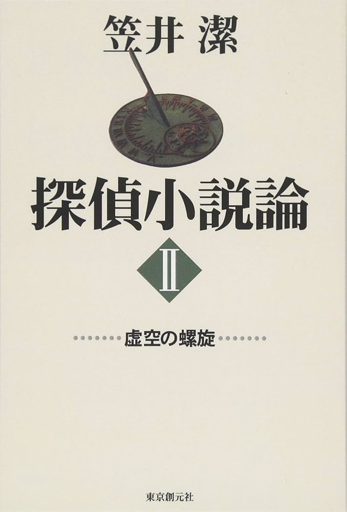 『探偵小説論』 2冊セット 笠井潔 東京創元社 探偵小説論』 2冊セット 笠井潔 東京創元社 Amazon.co.jp: 探偵